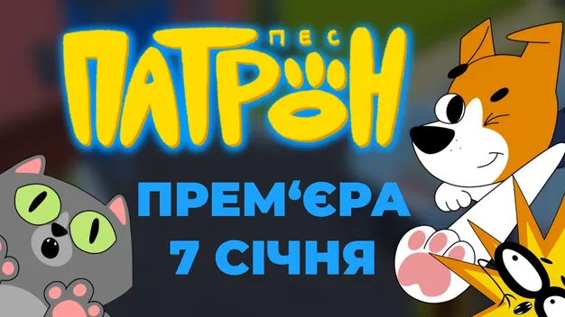 У мережі з’явився тизер мультсеріалу про пса Патрона і його друга Тома