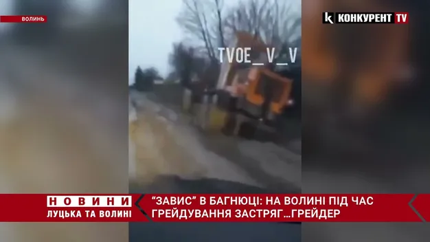 На Волині під час грейдерування дороги застряг грейдер (відео)