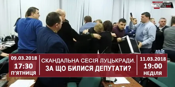 Чому билися депутати Луцькради?