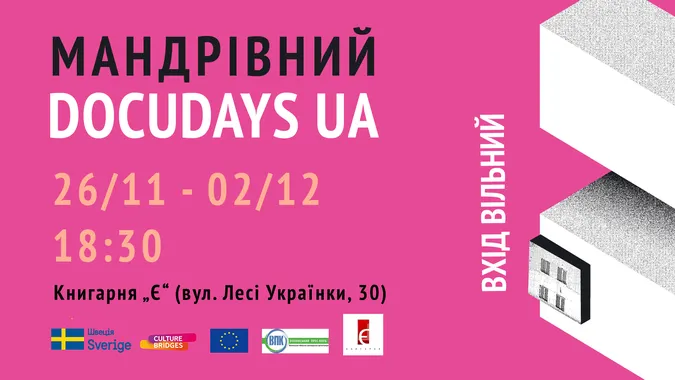 У Книгарні «Є» відбудуться вечори документального кіно Docudays UA