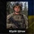 На передовій загинув Герой з Волині Юрій Шпак