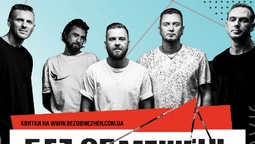 «БЕЗ Обмежень» повертаються до Луцька з концертом НА БІС! З кращими хітами за 20 років*