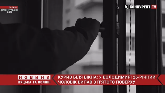 Курив та випав із вікна: у Володимирі загинув 26-річний хлопець (відео)