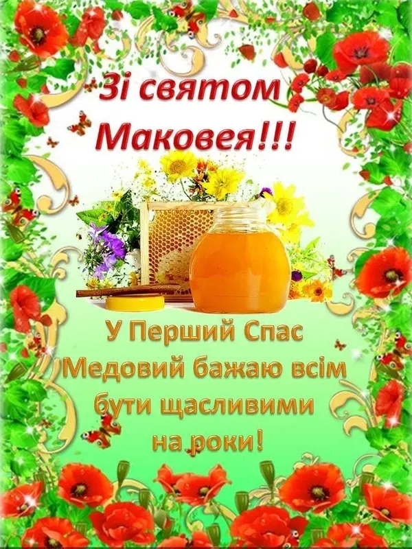 З Медовим Спасом: листівки й теплі привітання