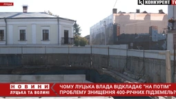 Луцька влада відкладає «на потім» проблему знищення 400-річних підземель? (відео)
