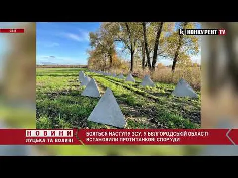Бояться наступу ЗСУ: у Бєлгородській області встановили протитанкові споруди (відео)