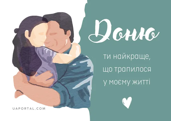 З Днем доньки: гарні листівки та теплі побажання