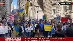 У США люди вийшли на мітинг в підтримку України та зокрема Маріуполя (відео)
