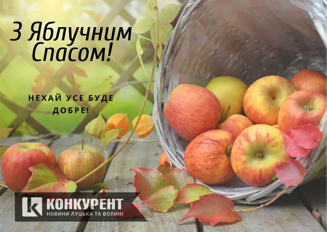 Привітання з Яблучним Спасом: листівки