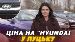 Огляд Hyundai на луцькому авторинку: топові моделі та шокуючі ціни (відео)