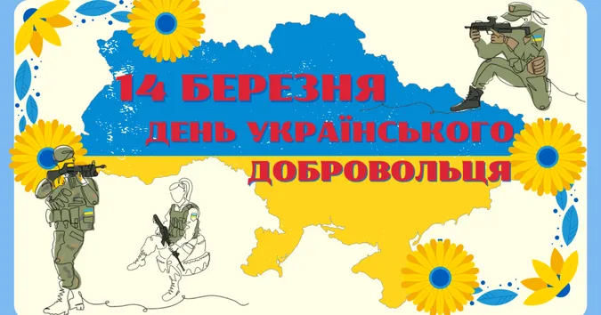 День українського добровольця: картинки та привітання