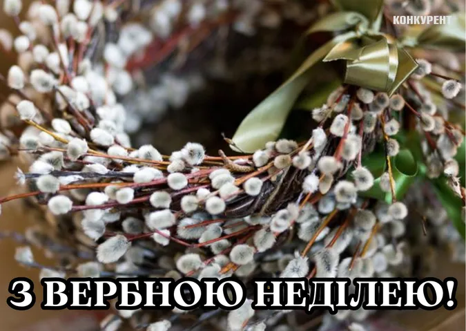 Вербна неділя: листівки та привітання