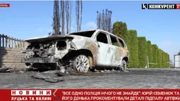 Те саме, що у 2019-у: голова Підгайцівської ТГ про згорілий «крузак» доньки (відео)