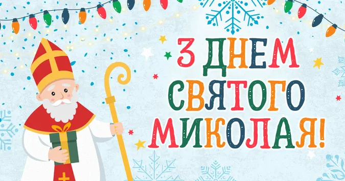 З Днем Святого Миколая: вітальні листівки