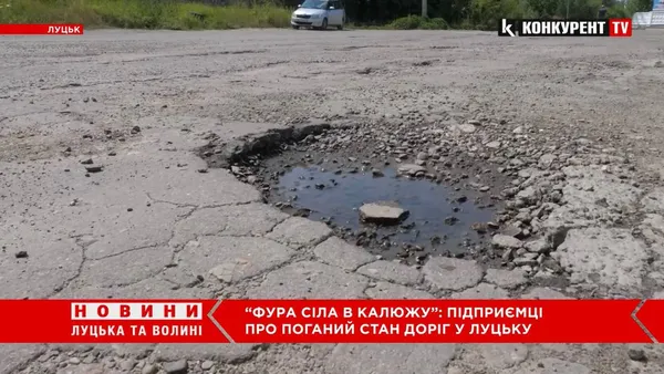 «Ями вже по коліна!»: власники бізнесу скаржаться на стан доріг у промислових зонах Луцька (відео)
