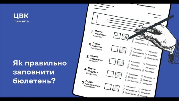 У ЦВК пояснили як заповнювати виборчі бюлетені