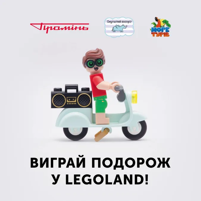 У «Промені» триває розіграш путівки у LEGOLAND*