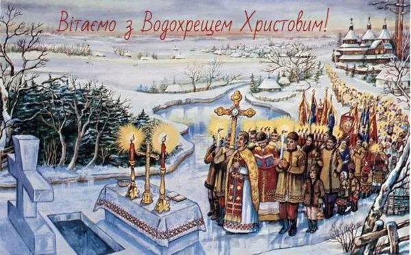 Водохреще–2025: оригінальні листівки та вітання (фото)