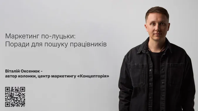 Маркетинг по-луцьки. Поради для пошуку працівників