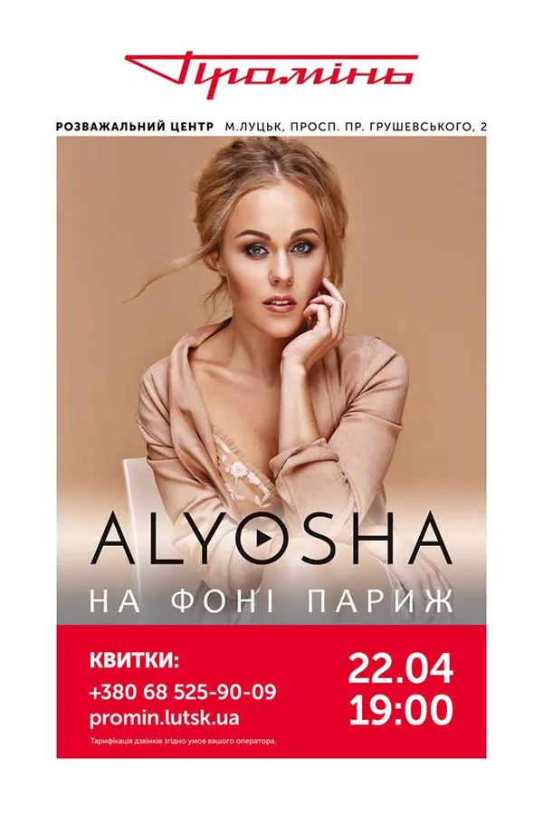 У луцькому «Промені» виступатиме Alyosha*