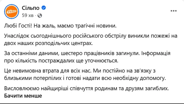 💔Трагічні новини: внаслідок обстрілу загинули 6 працівників «Сільпо»