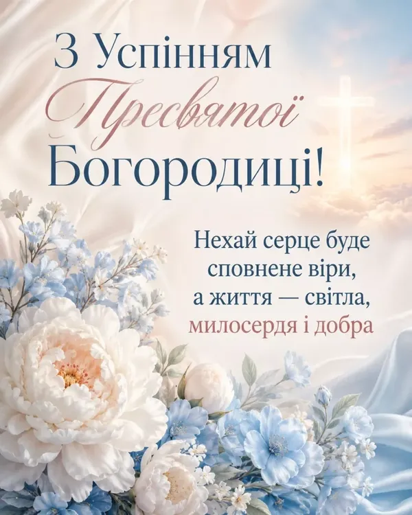 З Успінням Пресвятої Богородиці 2026: картинки й теплі привітання