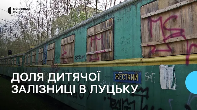Передача дитячої залізниці Луцькій громаді – на погодженні в Кабміні (відео)