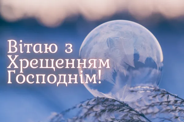 Водохреще–2025: оригінальні листівки та вітання (фото)