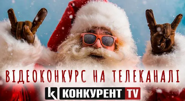 Відеоконкурс для дітей: телеканал «Конкурент ТV» покаже новорічні привітання
