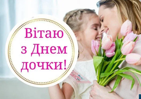 З Днем доньки: гарні листівки та теплі побажання