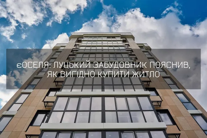 єОселя: луцький забудовник пояснив, як отримати від держави гроші на житло (відео)