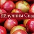 З Яблучним Спасом 2026: картинки-листівки і привітання