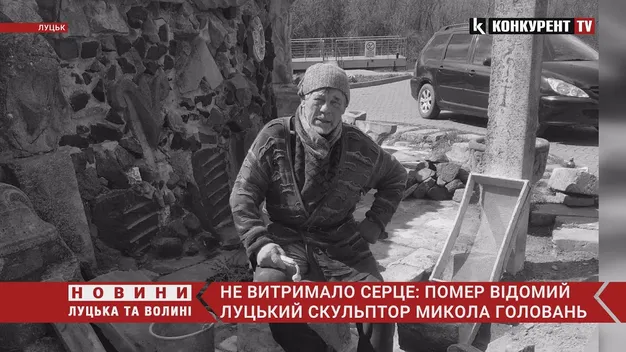 Не витримало серце: відомий луцький скульптор Микола Головань помер у лікарні (відео)