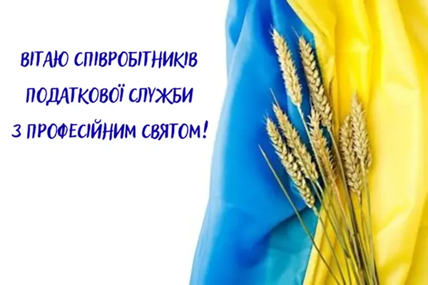 З Днем податківця України: красиві побажання у прозі та листівках