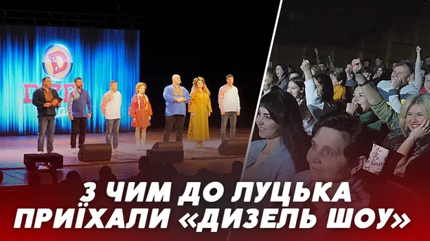 До Луцька з двома концертами приїхав гумористичний колектив «Дизель Шоу» (відео)