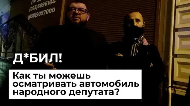 🤬 «Ви шо дебіли?», – нардеп-«слуга» облаяв поліцейських (відео)