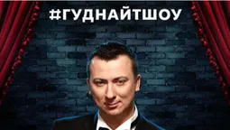 «Гуднайтшоу» в «Промені»: як Тамбовський вовк розважав лучан (фото, відео)*