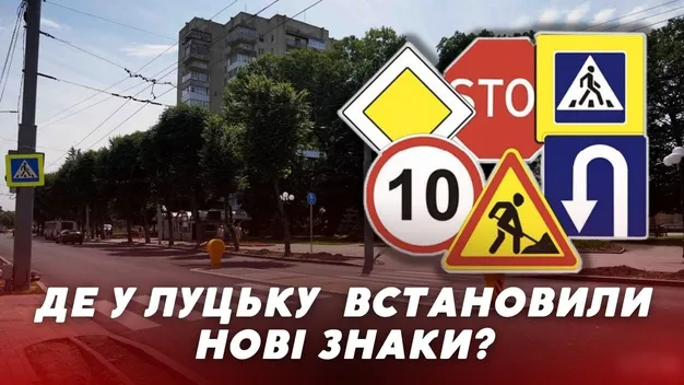 У Луцьку на дорогах – нові знаки і розмітка: де саме (відео)