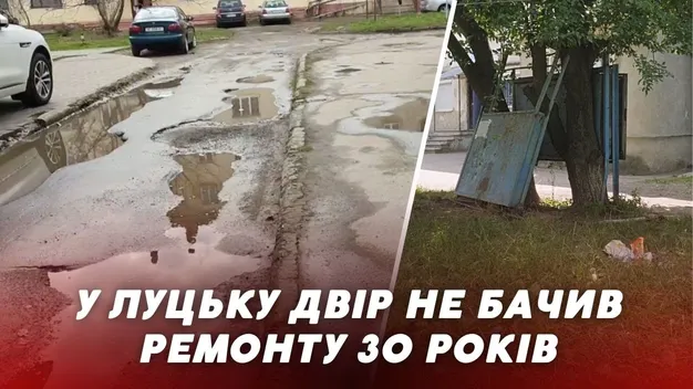 Смуга перешкод: у Луцьку двір на Привокзальній, 13, не ремонтувався 30 років (відео)