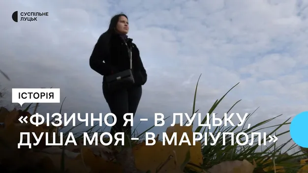 «Фізично я – в Луцьку, душа моя – в Маріуполі»: історія переселенки (відео)