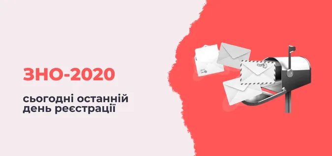 Сьогодні, 24 березня — останній день реєстрації на ЗНО