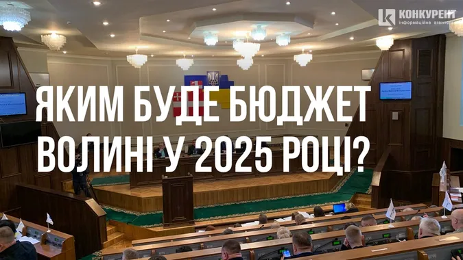 Волинська облрада схвалила проєкт бюджету області на 2025 рік