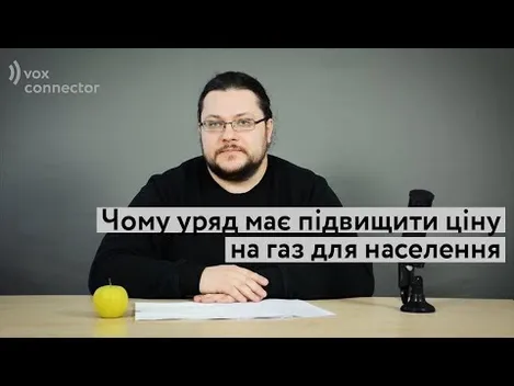 Чому уряд має підвищити ціну на газ для населення (відео)