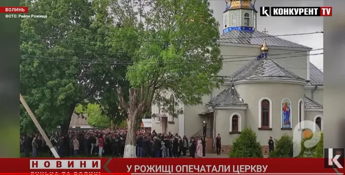 У Рожищі – релігійний конфлікт: після сутичок і штовханини храм опечатали (відео)
