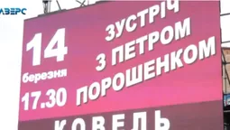 "Брутальні" силовики без зброї і чотири плакати: розповіли правду про приїзд Порошенка на Волинь