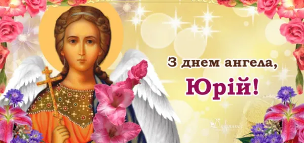 З Днем ангела Юрія: гарні листівки і привітання