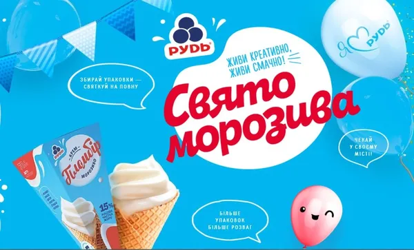 У Луцьку «Рудь» організовує велике свято морозива