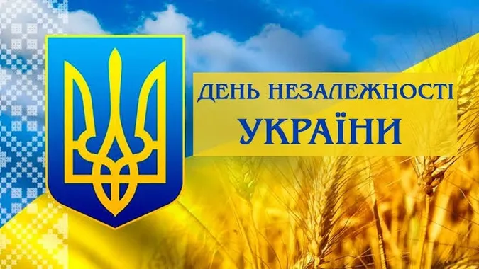 💙💛З Днем Незалежності України: привітання та листівки