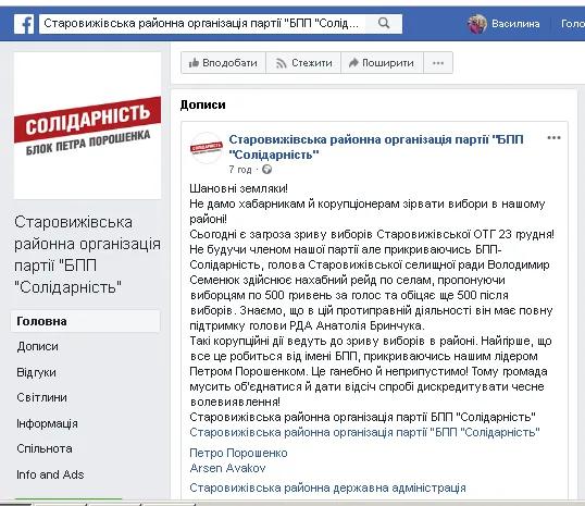 Перед виборами на Волині у Facebook з’явилася фейкова «Солідарність»