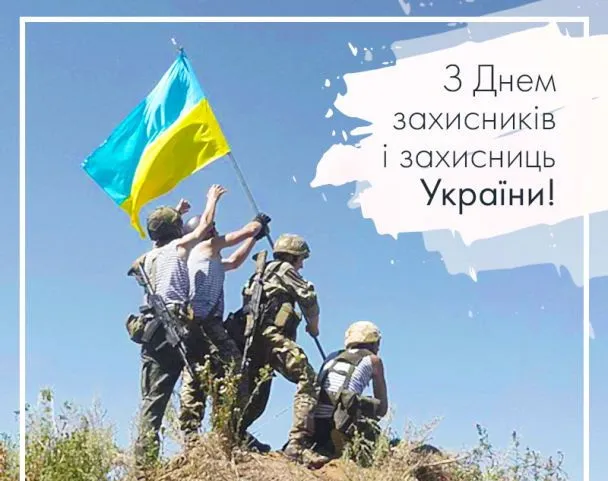 День захисників і захисниць України: листівки з вітаннями